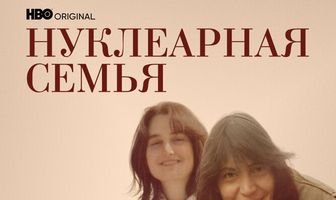 Нуклеарная семья