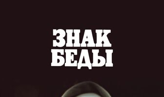 Знак беды