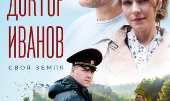 Доктор Иванов