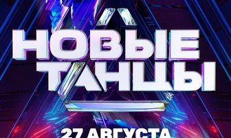 Новые танцы