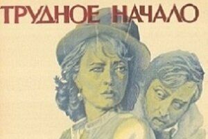 Трудное начало