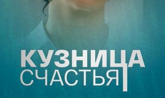 Кузница счастья