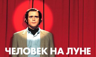 Человек на Луне