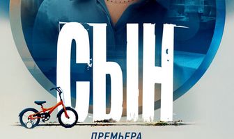 Сын
