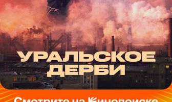 Уральское дерби