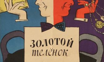 Золотой телёнок