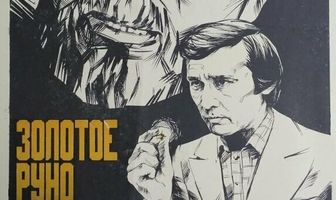 Золотое руно