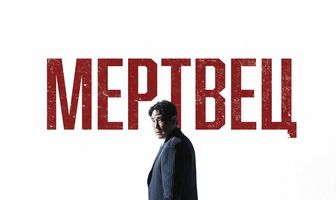 Мертвец