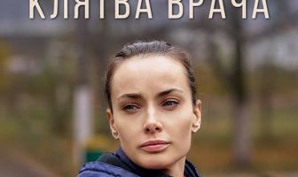 Клятва врача