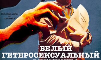 Белый гетеросексуальный мужчина