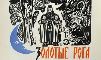 Золотые рога