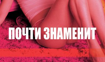 Почти знаменит