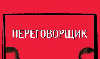 Переговорщик