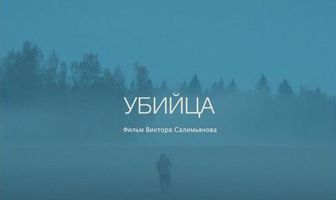 Убийца