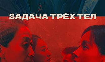 Задача трёх тел