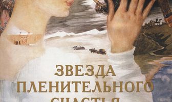 Звезда пленительного счастья