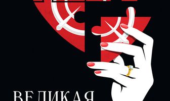Великая ирония