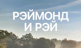 Рэймонд и Рэй