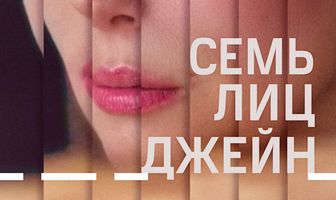 Семь лиц Джейн