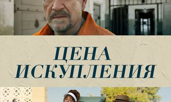 Цена искупления