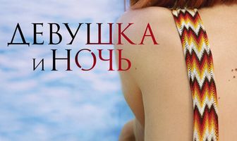 Девушка и ночь