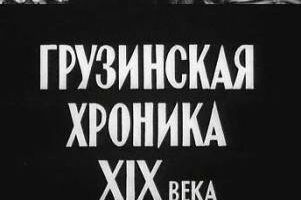 Грузинская хроника XIX века