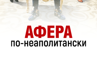 Афера по-неаполитански