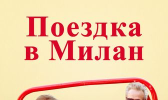 Поездка в Милан