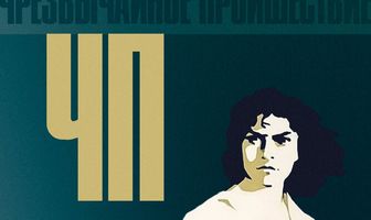 ЧП — Чрезвычайное происшествие