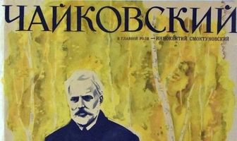 Чайковский