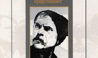Чапаев с нами