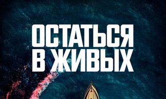 Остаться в живых