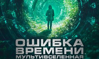 Ошибка времени. Мультивселенная