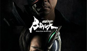 Камен Райдер: Чёрное солнце