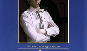 Частный детектив, или Операция «Кооперация»