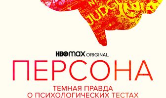 Персона: Темная правда о психологических тестах