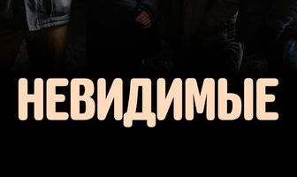 Невидимые