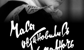 Часы остановились в полночь