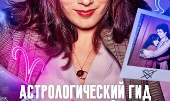 Астрологический гид для разбитых сердец