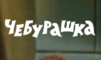 Чебурашка