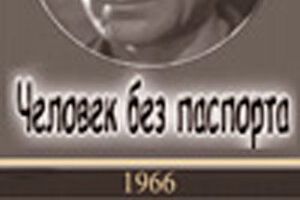 Человек без паспорта