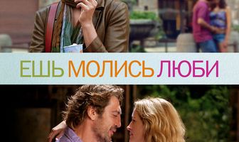 Ешь, молись, люби