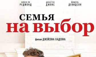 Семья на выбор