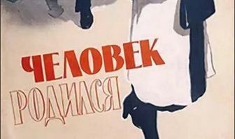 Человек родился