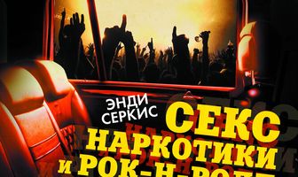 Секс, наркотики и рок-н-ролл