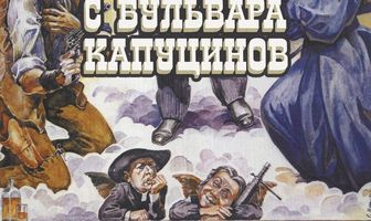 Человек с бульвара Капуцинов