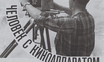 Человек с киноаппаратом
