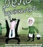 Дело прошлое...