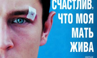 Я счастлив, что моя мать жива