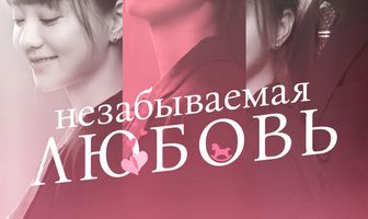 Незабываемая любовь